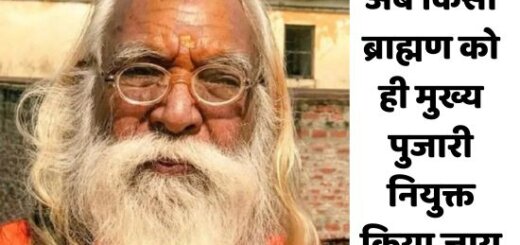 Mrs Poonam Pandey, associated with Sanatani Brahmin Chaupal, has demanded from the Yogi government that only a Brahmin should be appointed as the chief priest.