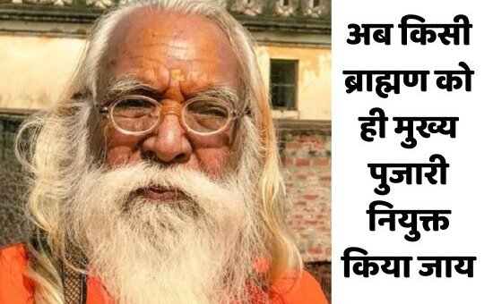 Mrs Poonam Pandey, associated with Sanatani Brahmin Chaupal, has demanded from the Yogi government that only a Brahmin should be appointed as the chief priest.