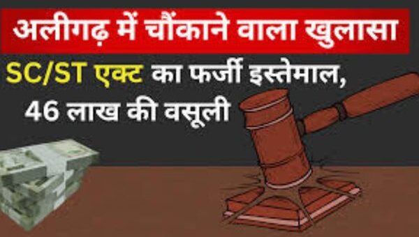 Misuse of SCST Act Chandravati Devi's Rs 46 lakh scam
